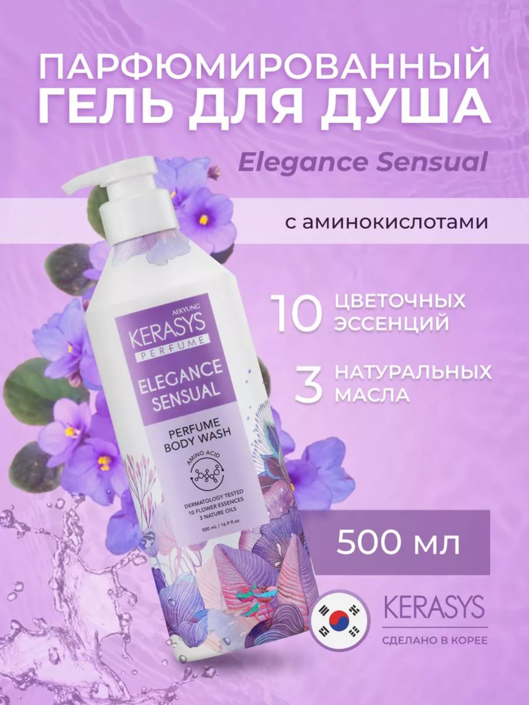 Парфюмированный гель для душа Kerasys Elegance Sensual (500 ml)