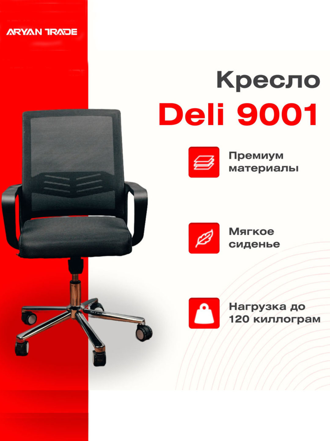 Кресло Deli 9001