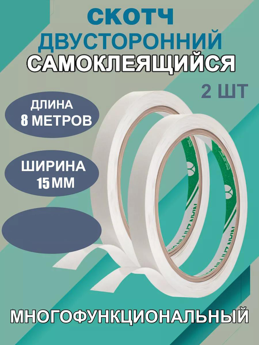 Скотч двусторонний самоклеящийся, 2 шт. по 8 м х 15 мм