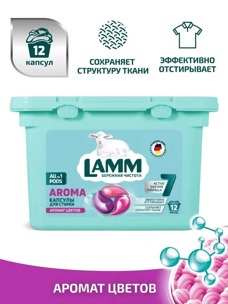 Капсулы для стирки белого и цветного белья LAMM "Aroma " 12 капсул