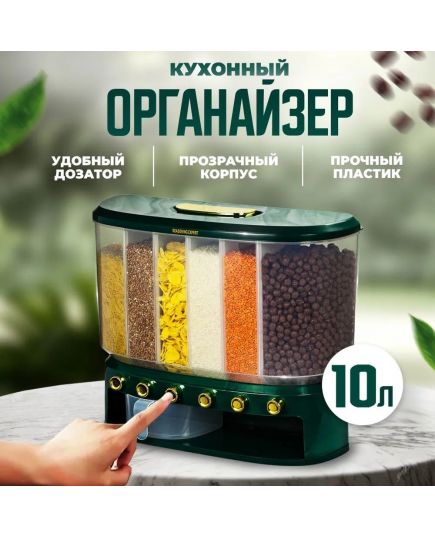 Контейнер-диспенсер для хранения круп, с дозатором, 6 отсеков