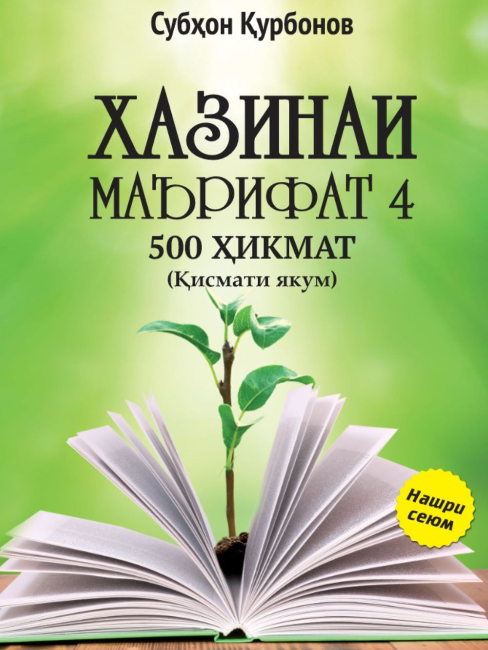Хазинаи Маърифат 4 — 500 ҳикмат қисми 1