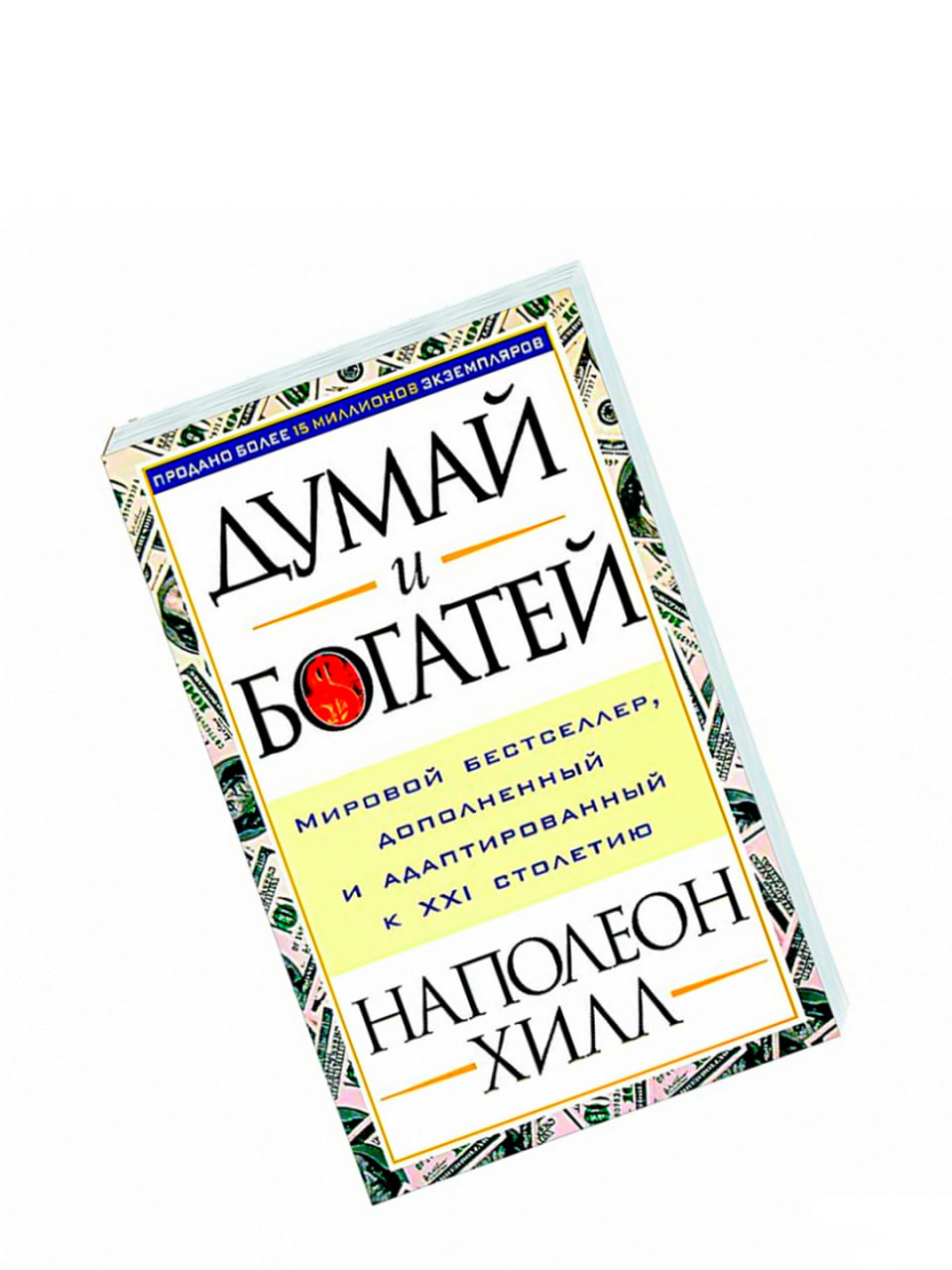 Книга "Думай и богатей" – Наполеон Хилл