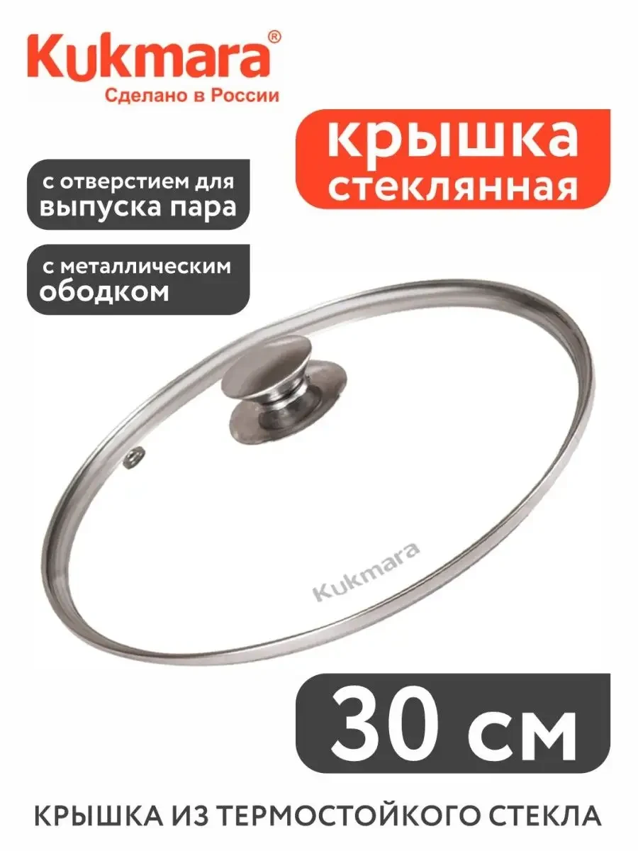 Стеклянная крышка 30 см с металлическим ободом