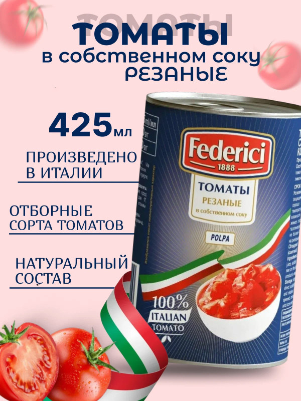 Томаты "Federici" Резаные 400 гр.