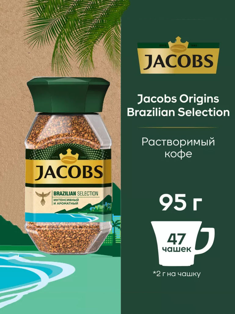 Кофе "Jacobs" Monarch Brazilian с/б 95гр