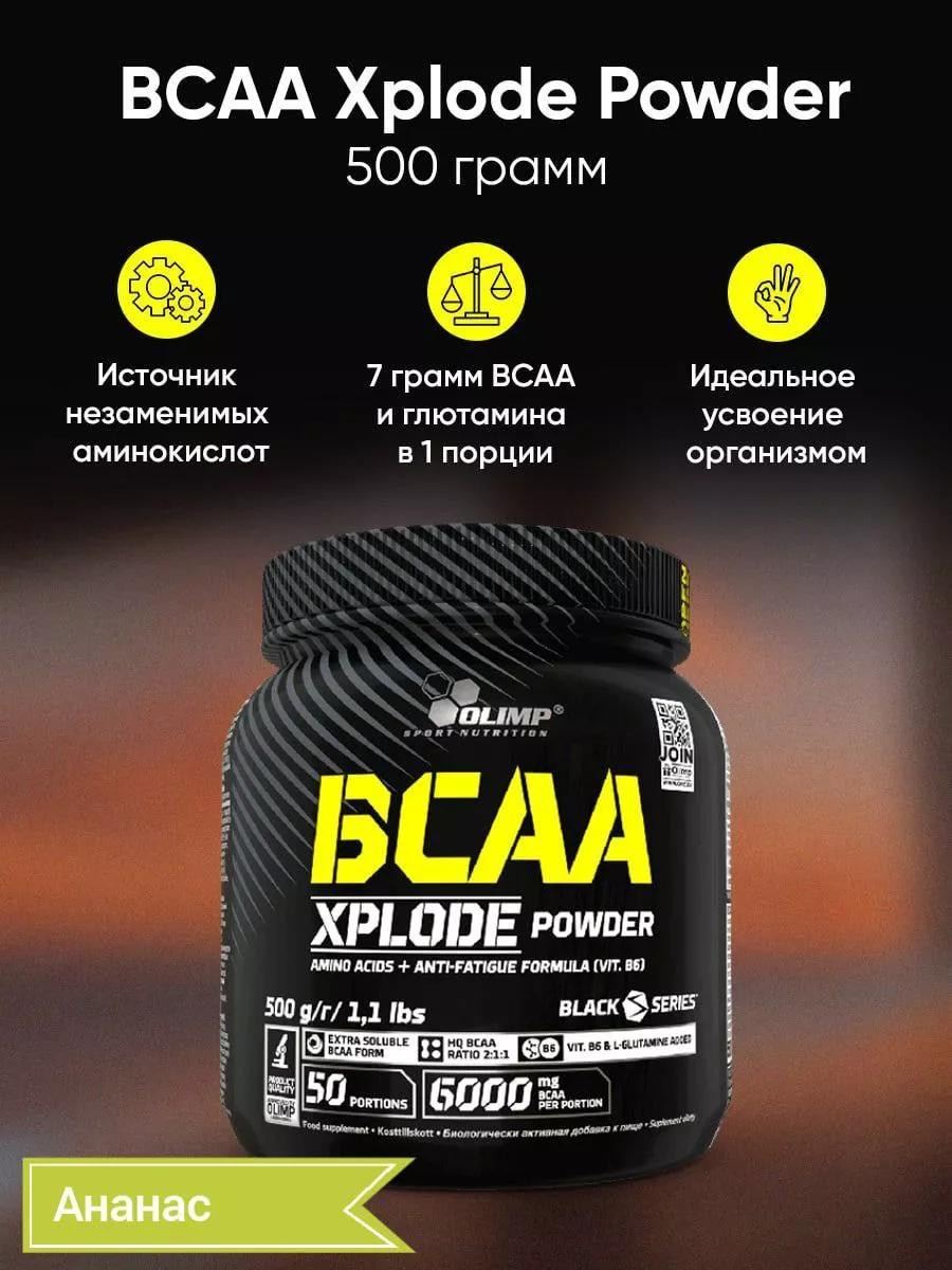 Аминокислоты BCAA XPlode Powder 500гр со вкусом Ананаса