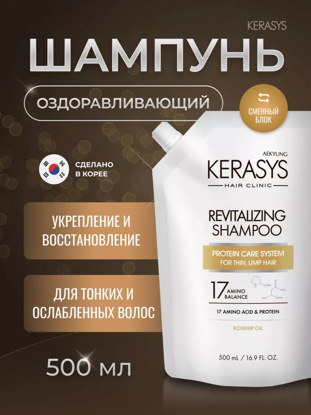 Восстанавливающий и питающий шампунь Kerasys c маслом Шиповника (500ml)