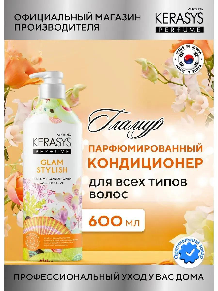 Парфюмированный кондиционер для волос от Kerasys "Glam Stylish" (600 ml)