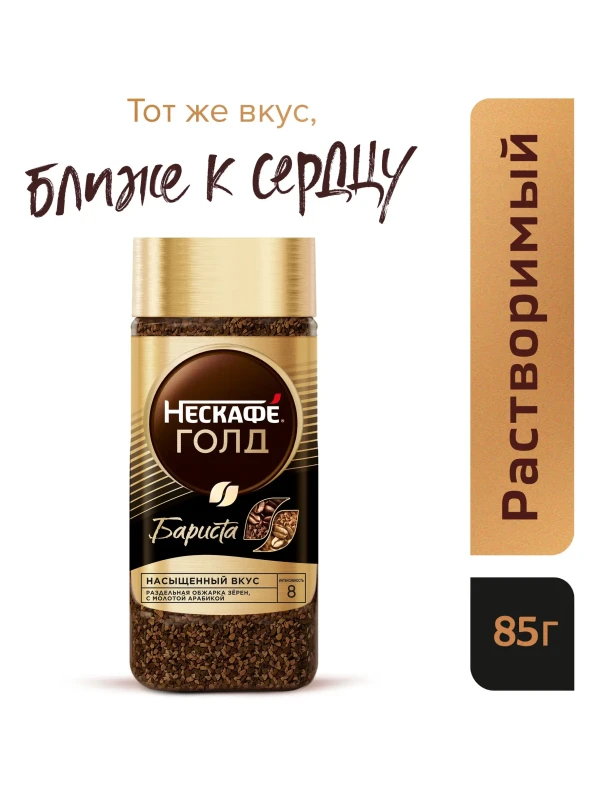 Кофе "Nescafe" Gold Barista с/б 85 гр.