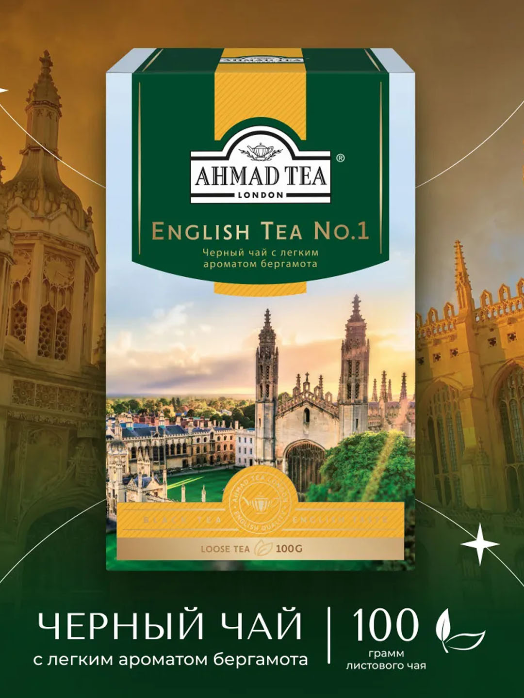 Чай листовой черный Ahmad Tea "English Tea No.1", 100 г