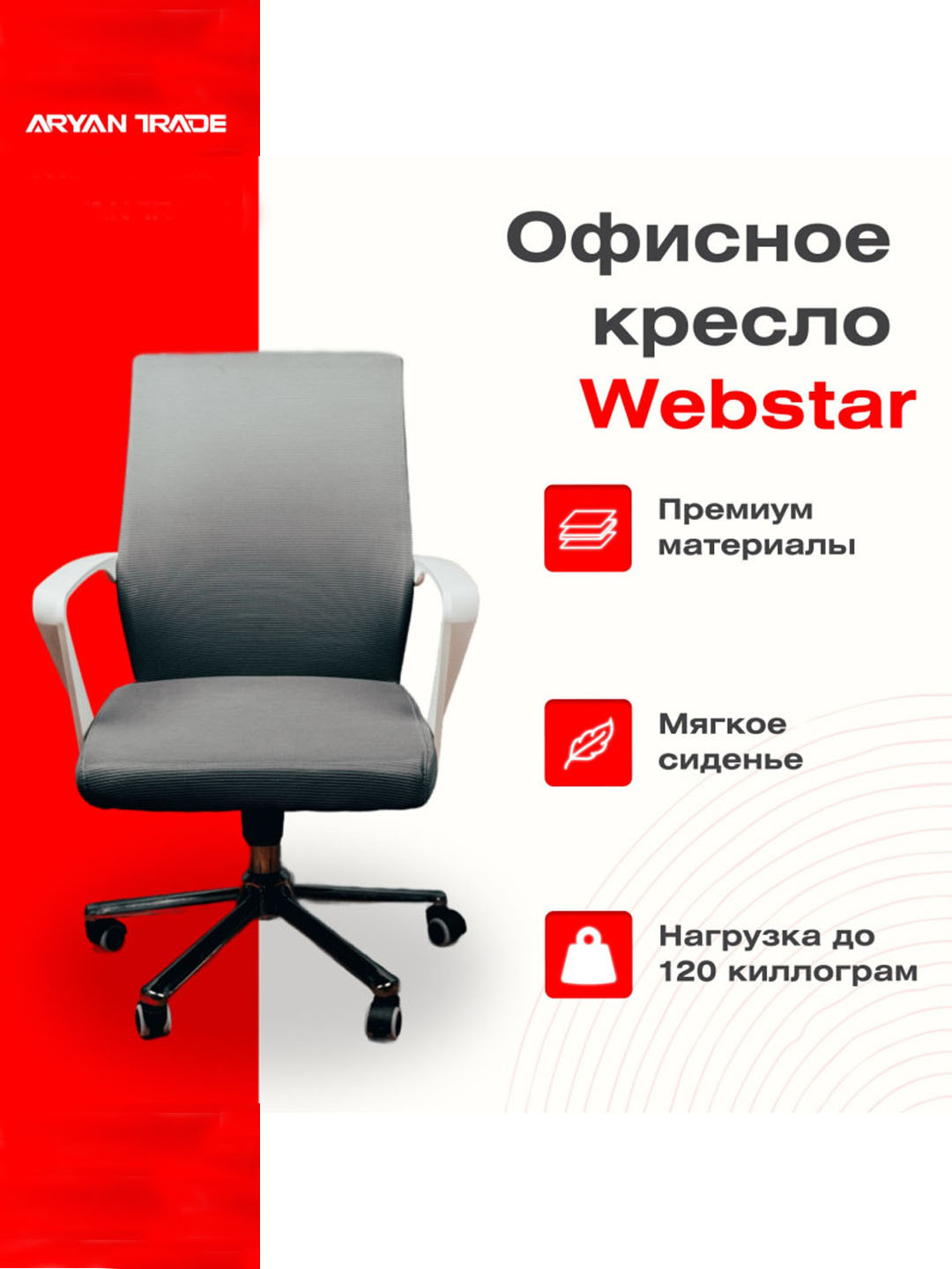 Офисное кресло Webstar 9008