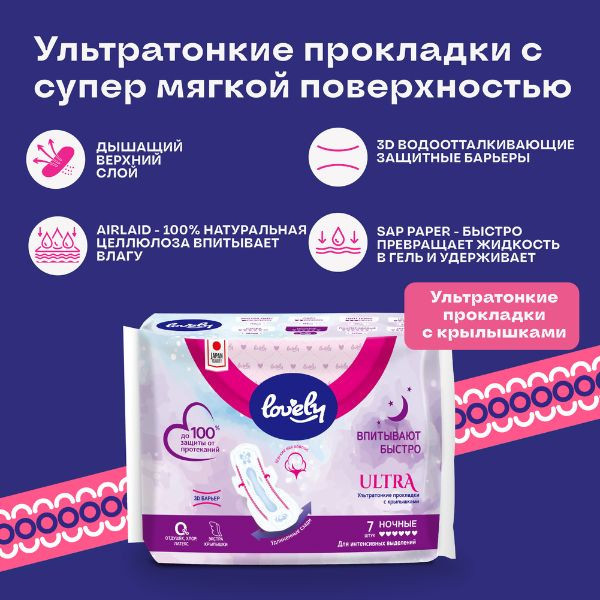 Ультротонкие прокладки с крылышками- Lovely Ultra Night,с мягкой поверхностью,7 шт