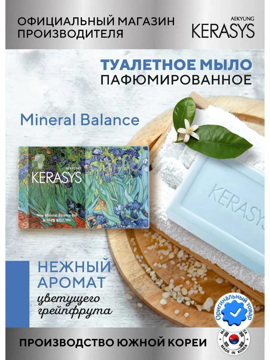 Парфюмерное мыло от Kerasys "Баланс Минералов" 100 гр