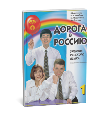Комплект для изучения русского "Дорога в Россию" со словарем