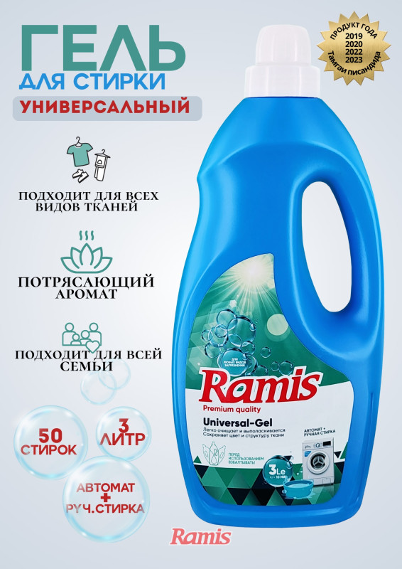 ГЕЛЬ ДЛЯ СТИРКИ БЕЛЬЯ «RAMIS» UNIVERSAL
