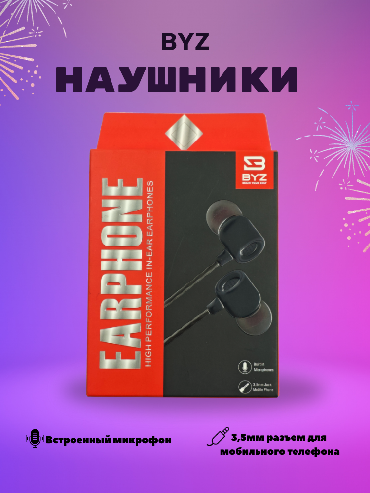 Проводные наушники BYZ