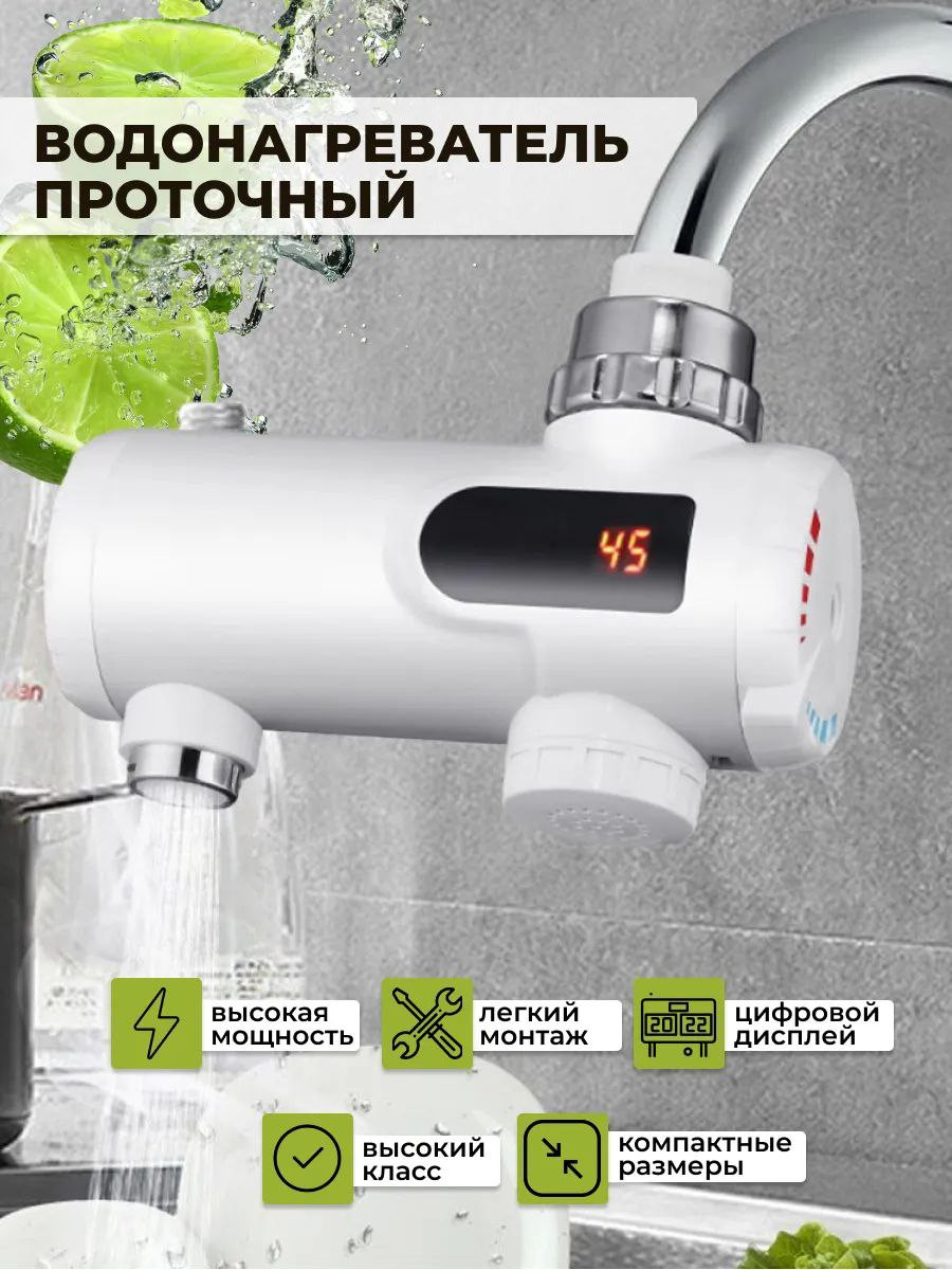 Проточный водонагреватель с цифровым дисплеем