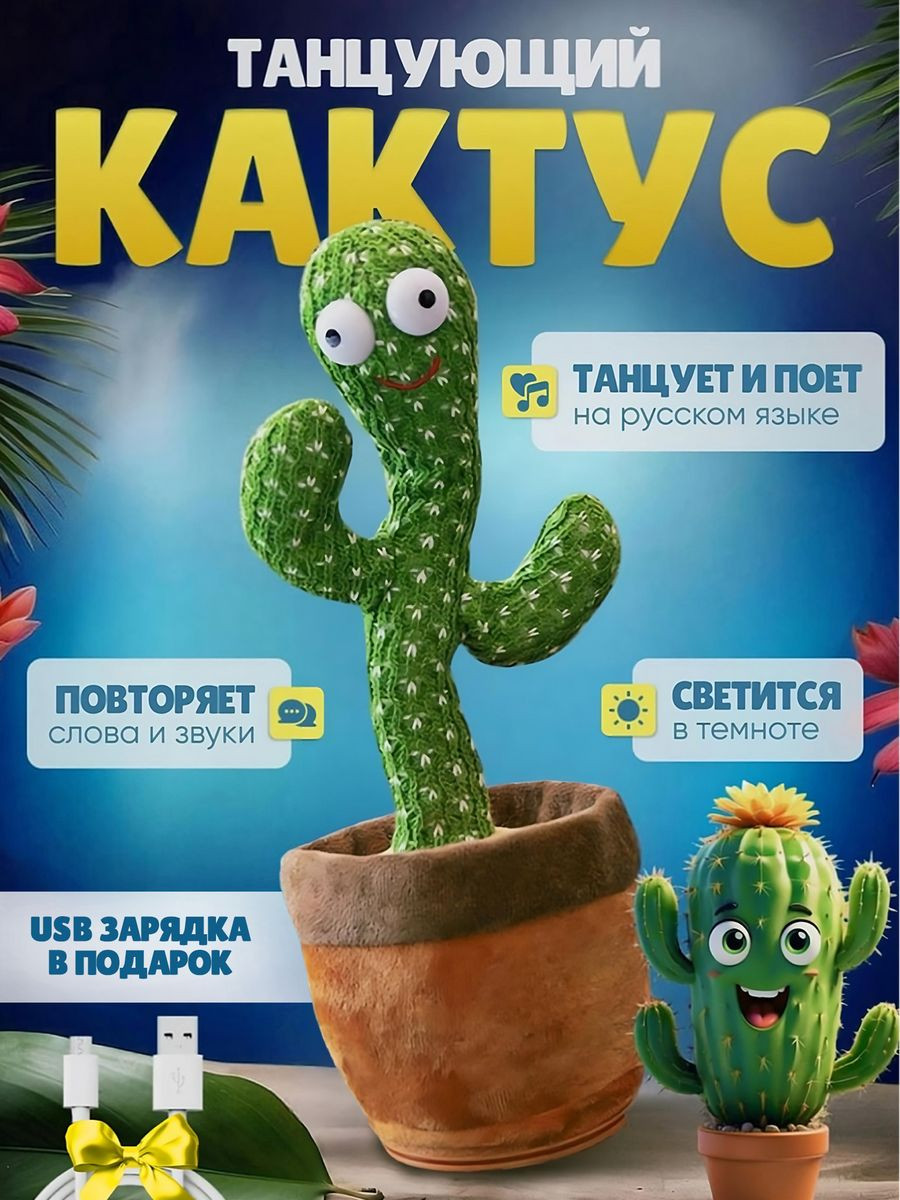 Кактус танцующий игрушка повторюшка