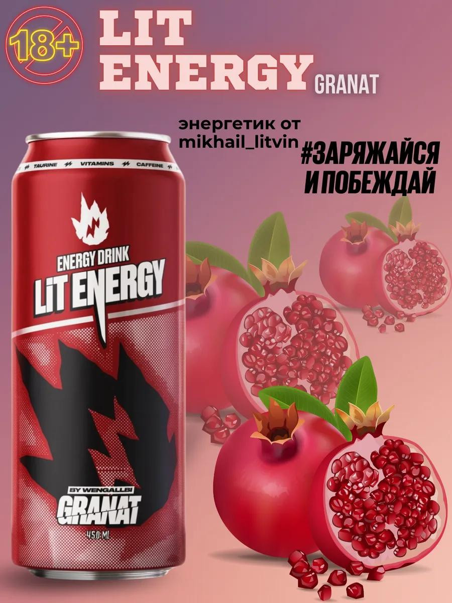 Энергетический напиток LIT ENERGY "GRANAT", 450мл