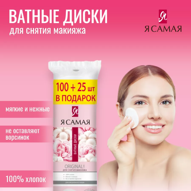 Ватные диски 125 шт Я самая