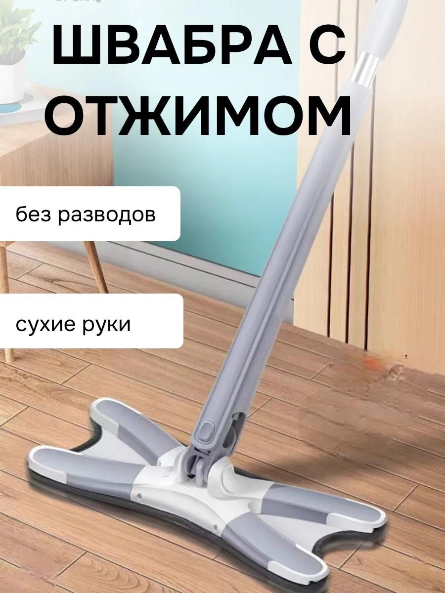 Швабра с отжимом без разводов