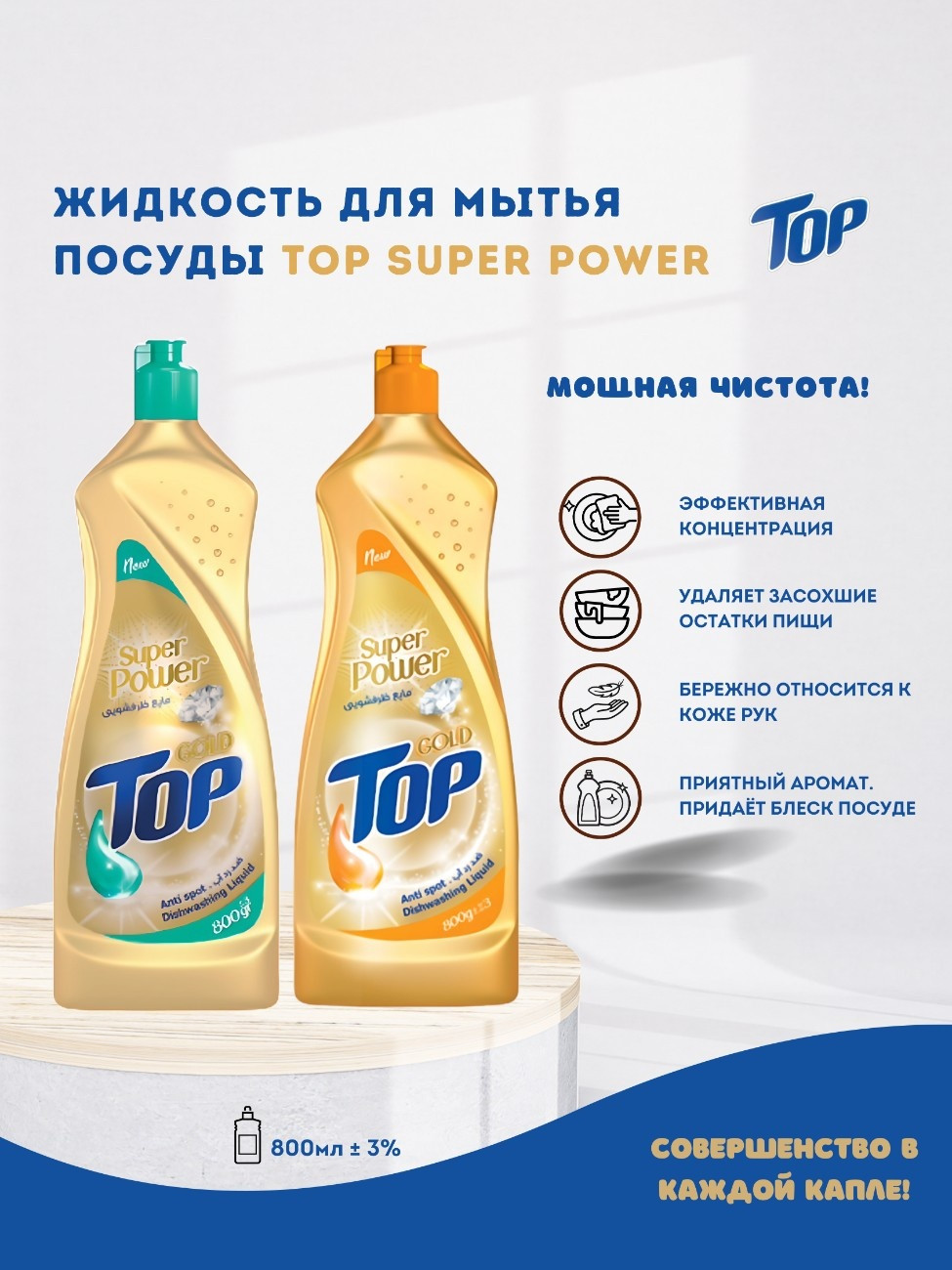 Жидкость для мытья посуды TOP Gold Super Power, 800 мл