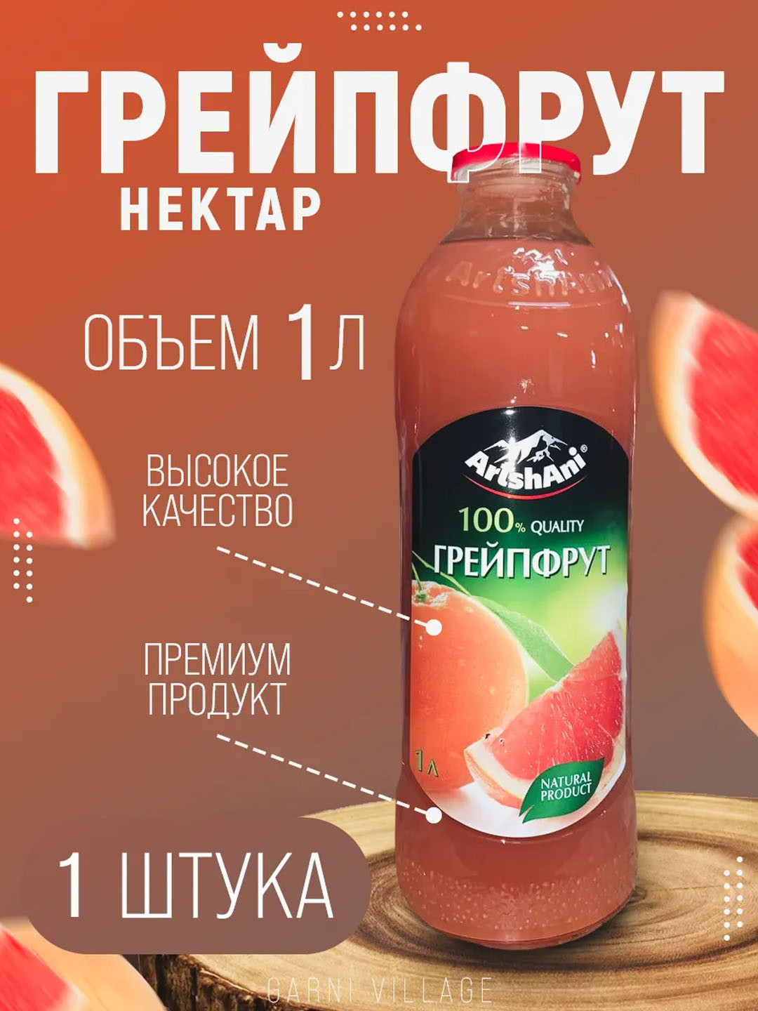 Нектар Грейпфрут ArtshAni, 1л