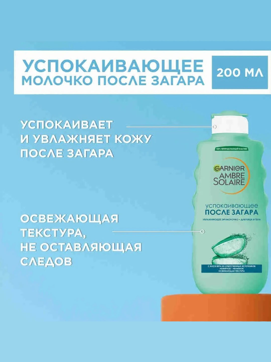 Увлажняющее 24ч Молочко после загара для лица и тела Garnier Ambre Solaire , нежирное 200 мл
