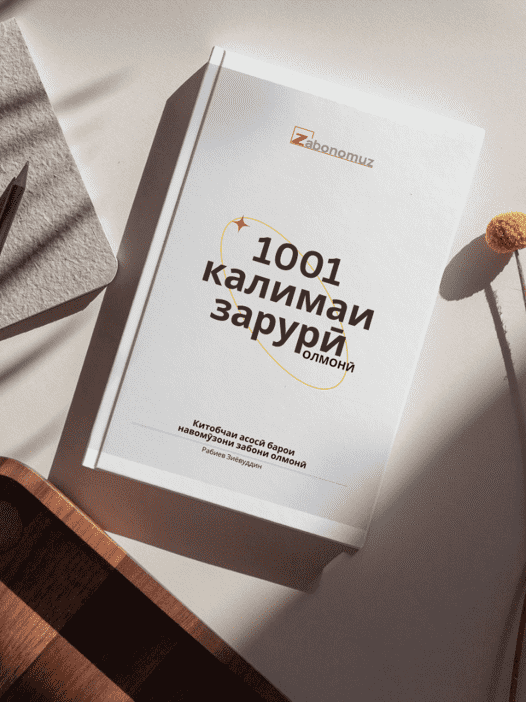 1001 калимаи зарӯрӣ ОЛМОНӢ