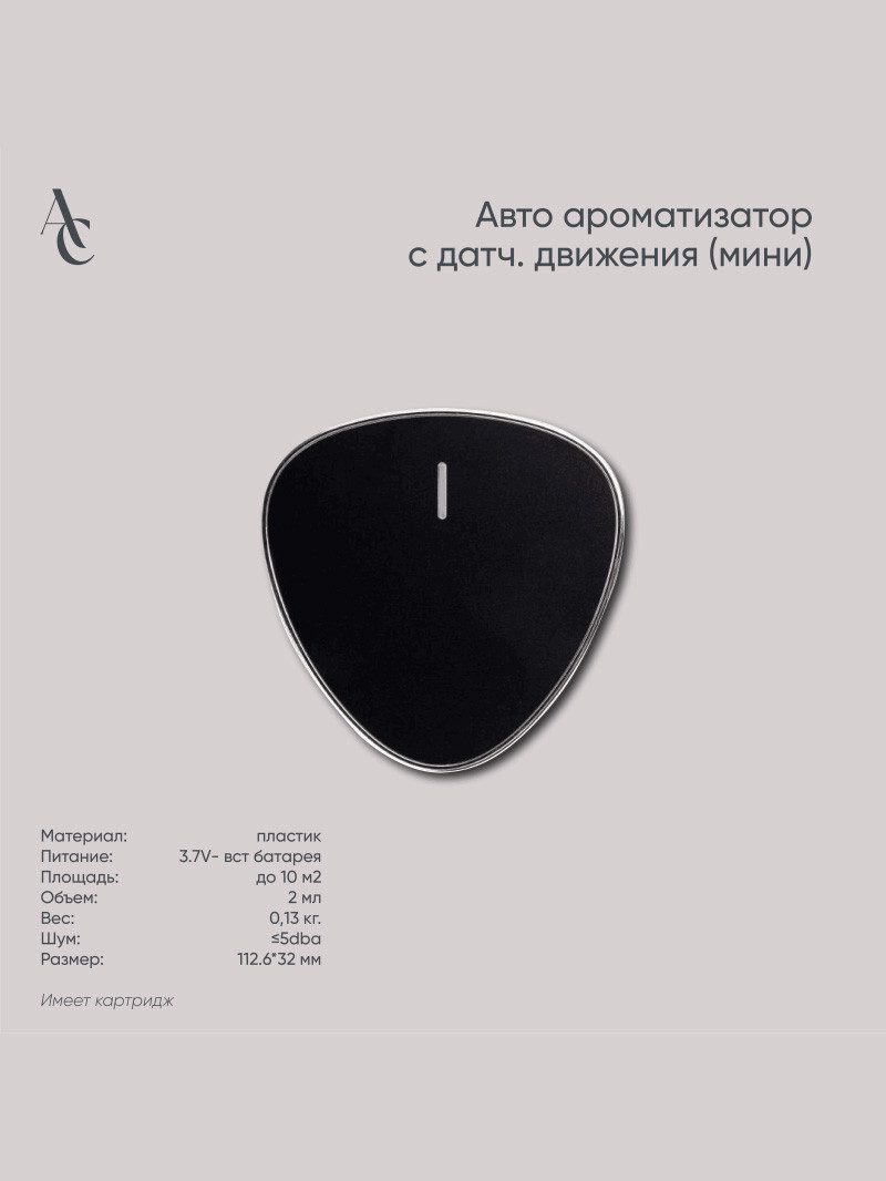 Авто ароматизатор с датчиком движения (мини)