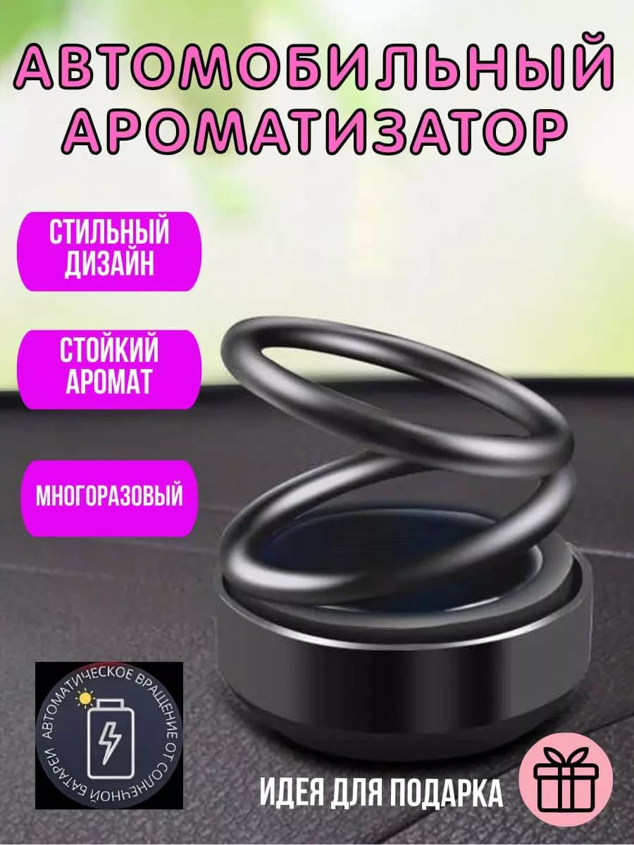 Ароматизатор автомобильный