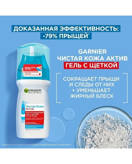Чистая Кожа Актив/Очищающий гель для лица с щеткой, против прыщей, черных точек, угрей, акне и жирного блеска, Garnier 150 мл