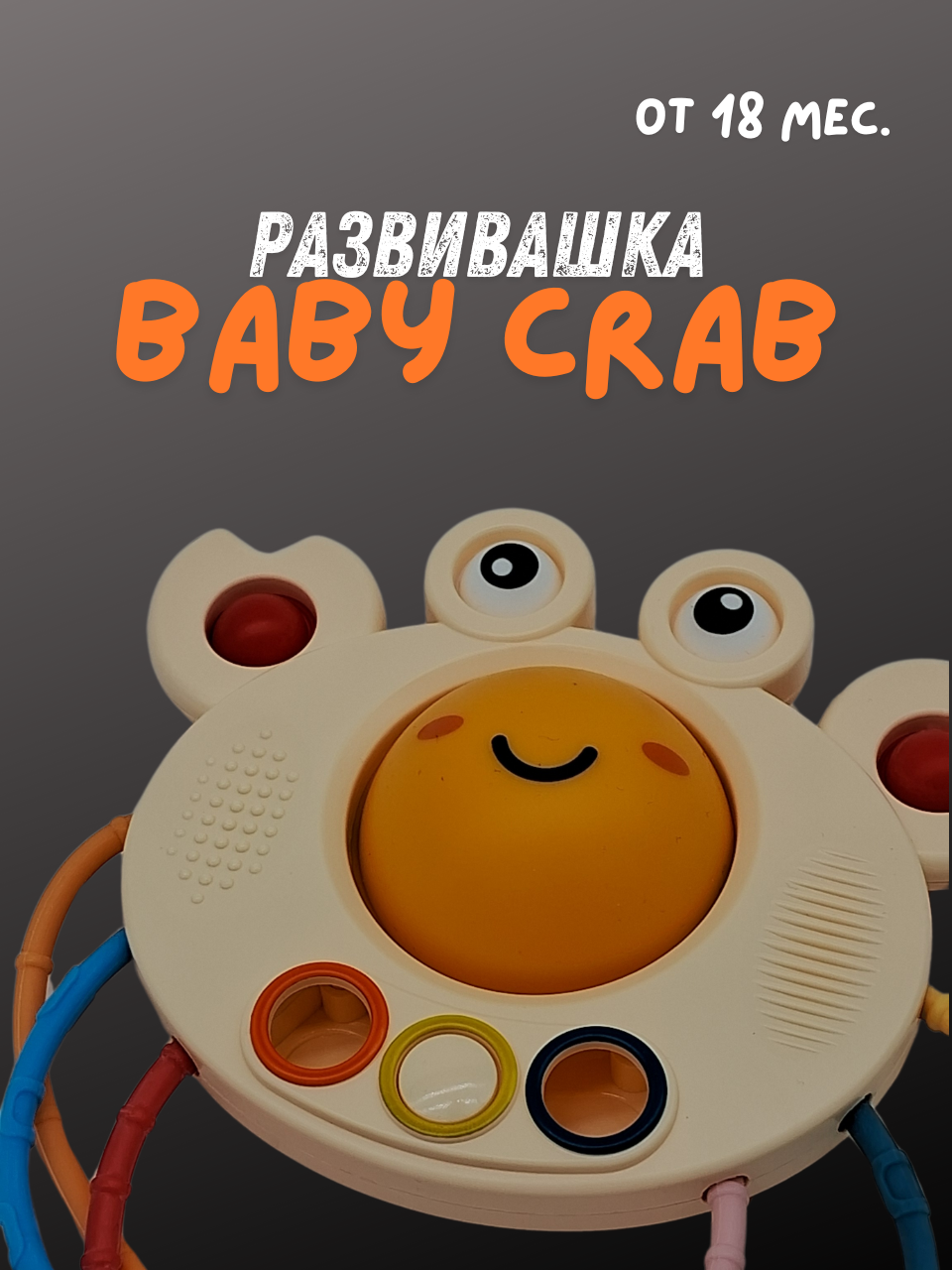 Развивающая игрушка для малышей, Crab toy