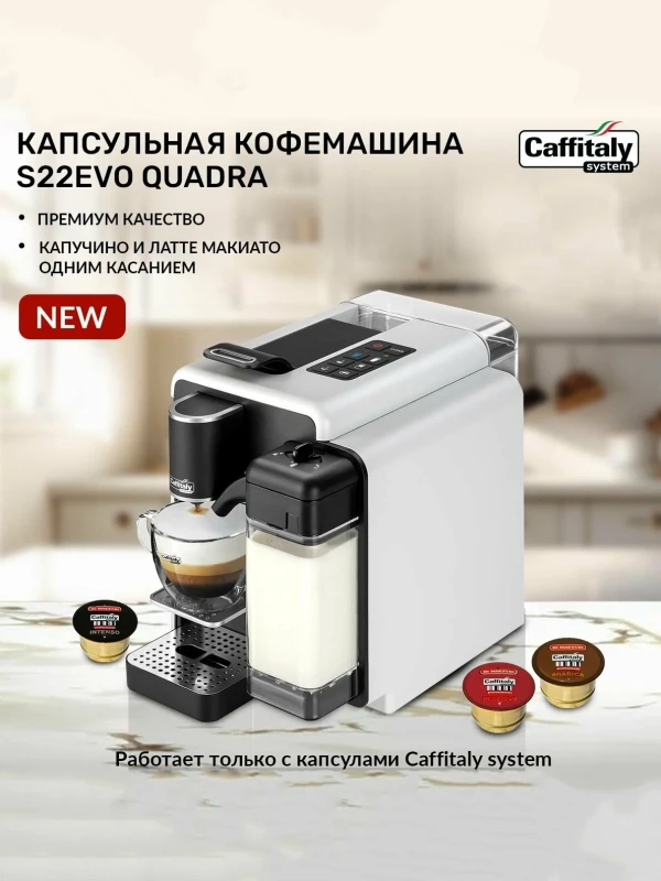 Капсульная кофемашина "Caffitaly" S22 Bianca (Black-White)