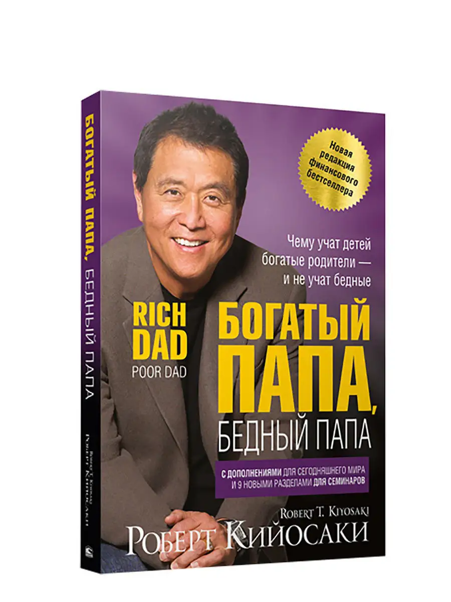 "Богатый папа, бедный папа"