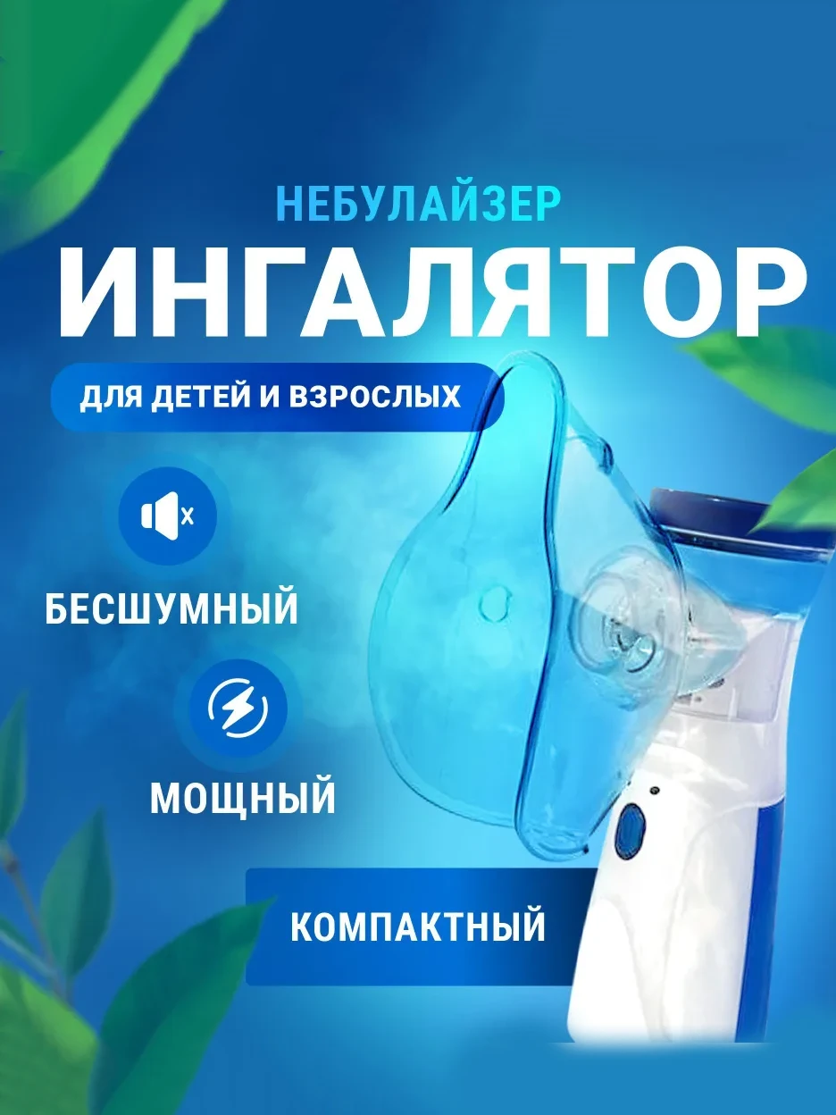 Ингалятор небулайзер портативный