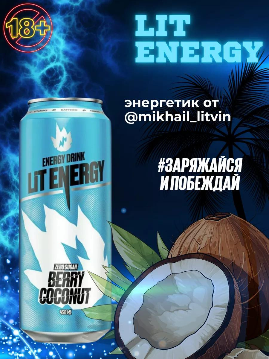 Энергетический напиток LIT ENERGY "Berry coconut ", 450мл