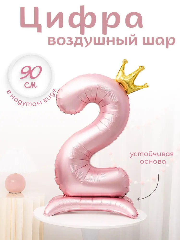 Фольгированный воздушный шар "Цифра 2 с короной", 90 см