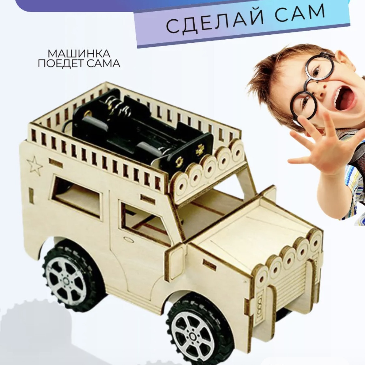Собирай Сам (Машинка)