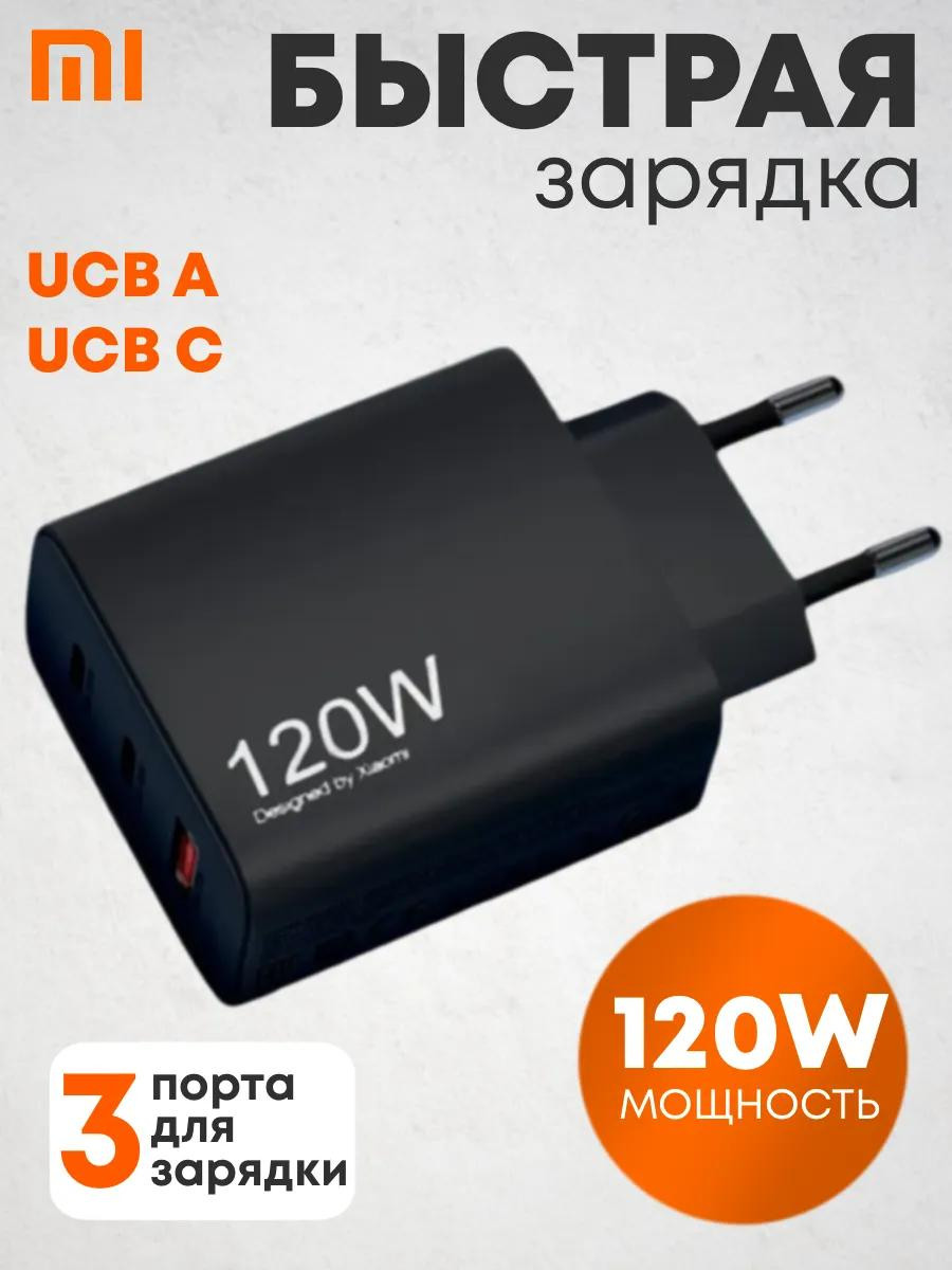 Сетевое зарядное устройство Xiaomi 120W с 3 портами