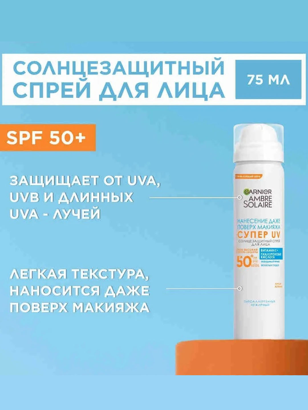 Солнцезащитный увлажняющий сухой спрей для лица Garnier Ambre Solaire, SPF 50, 75 мл