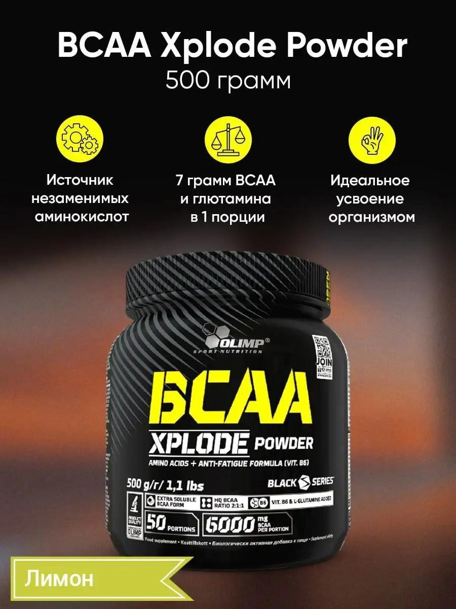 Аминокислоты BCAA XPlode Powder 500гр со вкусом Лимона
