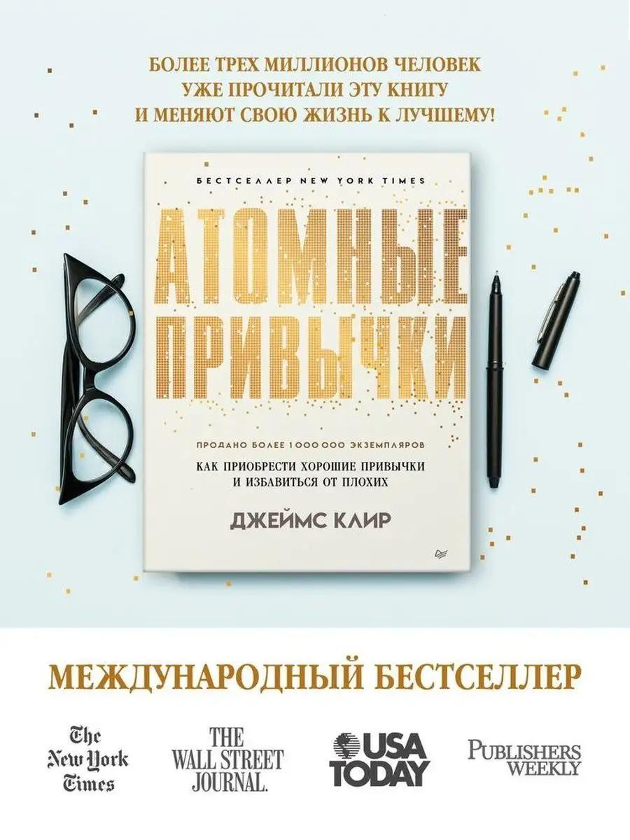 Атомные привычки